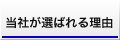 当社が選ばれる理由