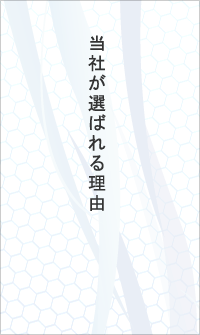 当社が選ばれる理由